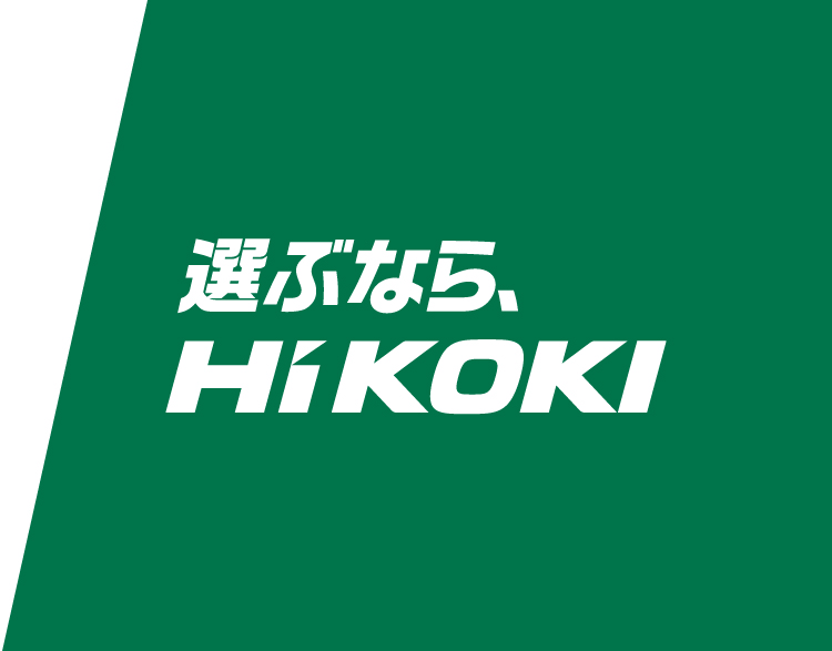 選ぶなら、HiKOKI（ハイコーキ）