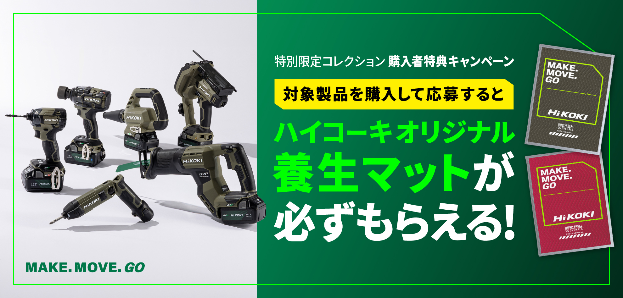 HiKOKI（ハイコーキ）BUILDER'S SPIRIT AWARD ファイナリスト推奨 特別限定コレクション 購入者特典キャンペーン