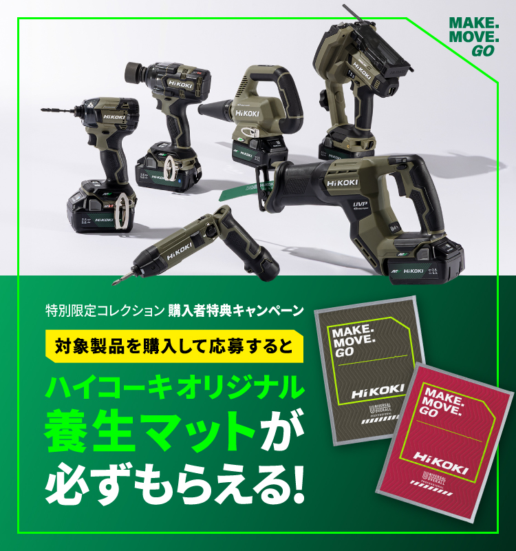 HiKOKI（ハイコーキ）BUILDER'S SPIRIT AWARD ファイナリスト推奨 特別限定コレクション 購入者特典キャンペーン