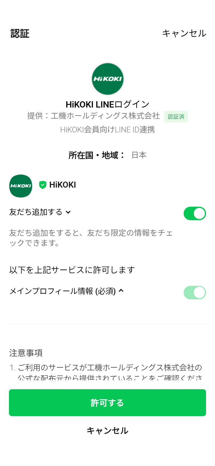 LINE ID連携の認証画面（「友だち追加する」にチェックし「許可する」をタップ）