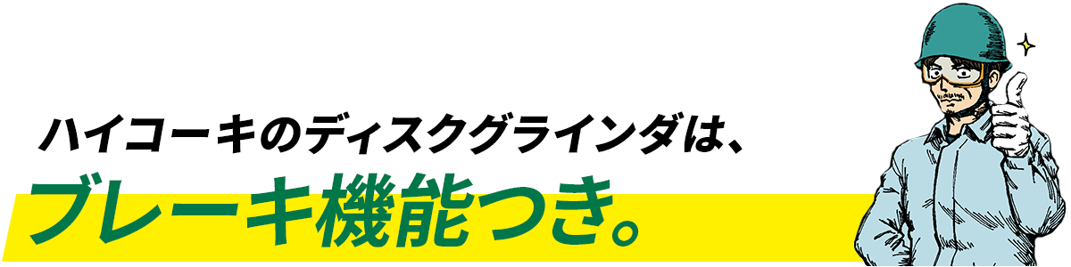 ハイコーキのディスクグラインダは、ブレーキ機能つき。