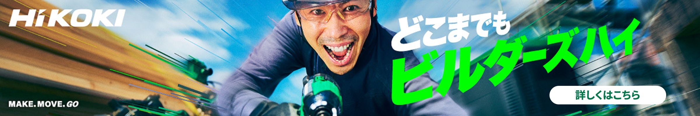 HiKOKI どこまでもビルダーズハイ