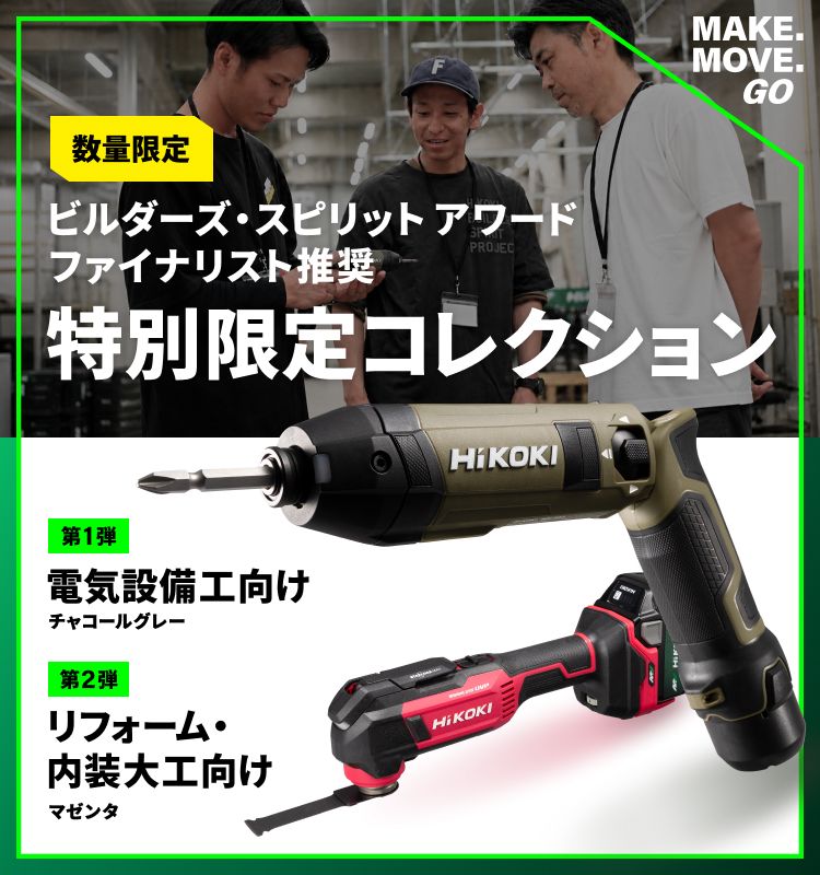 数量限定 ビルダーズ・スピリット アワード ファイナリスト推奨 特別限定コレクション 第1弾：電気設備工向け チャコールグレー 第2弾：リフォーム・内装大工向け マゼンタ