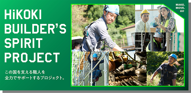 HiKOKI BUILDER'S SPIRIT PROJECT この国を支える職人を全力でサポートするプロジェクト。