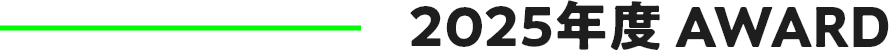 2025年AWARD