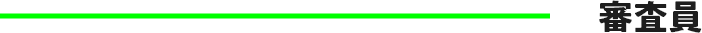 審査員