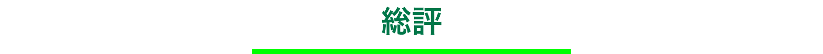 総評