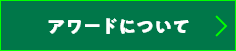 アワードについて