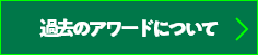 過去のアワードについて