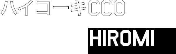 ハイコーキCCO ヒロミ