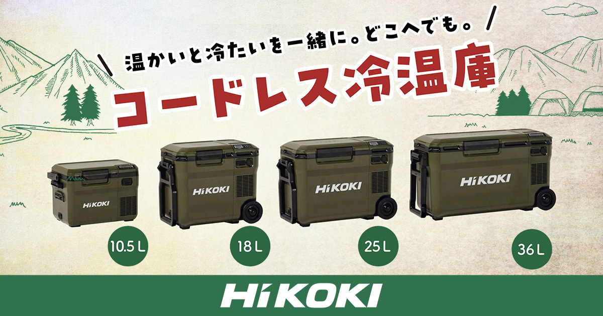 コードレス冷温庫シリーズ | HiKOKI(ハイコーキ)