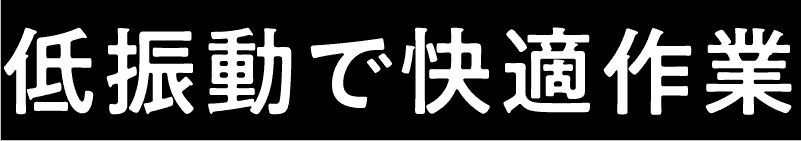 低振動で快適作業