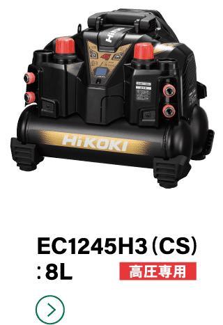 EC1245H3(CS):8L 高圧専用