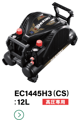 EC1445H3(CS):12L 高圧専用