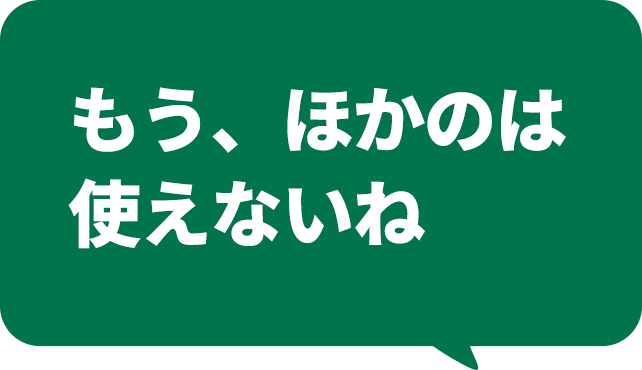 もう、ほかのは使えないね