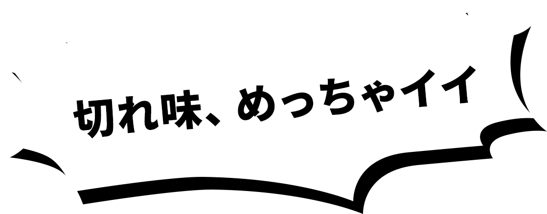 切れ味、めっちゃイイ