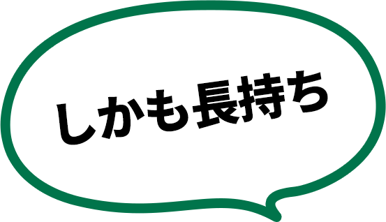 しかも長持ち