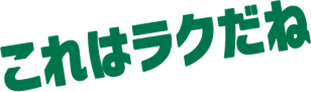 これはラクだね