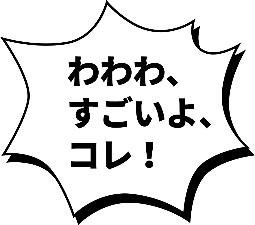 わわわ、すごいよ、コレ！