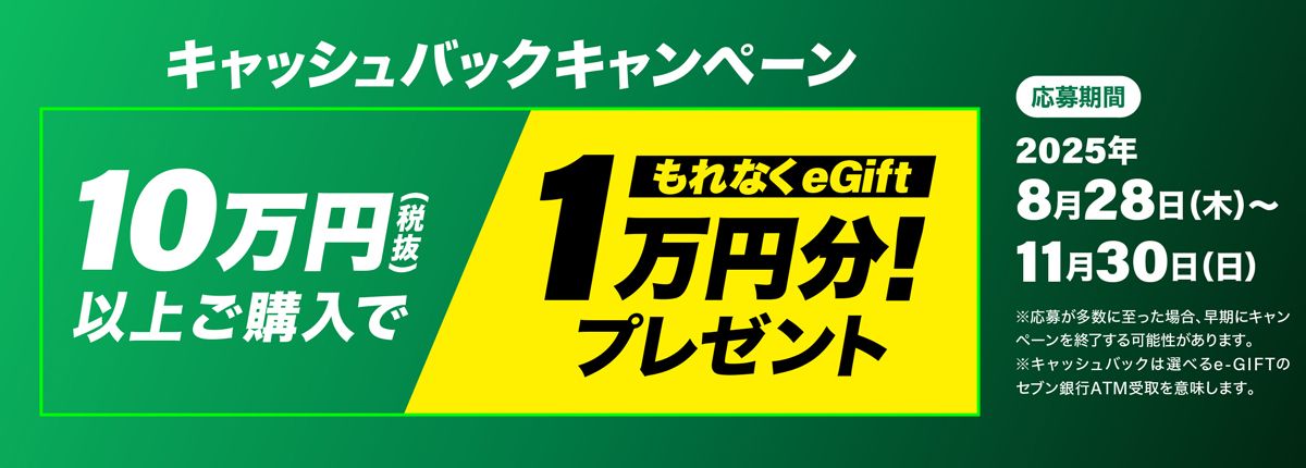 キャッシュバックキャンペーン
