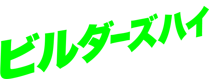 どこまでもビルダーズハイ
