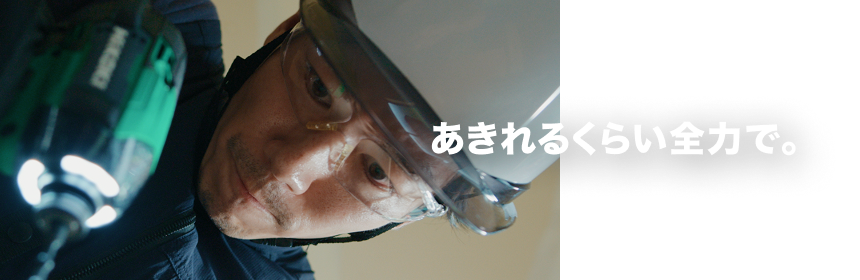 あきれるくらい全力で。