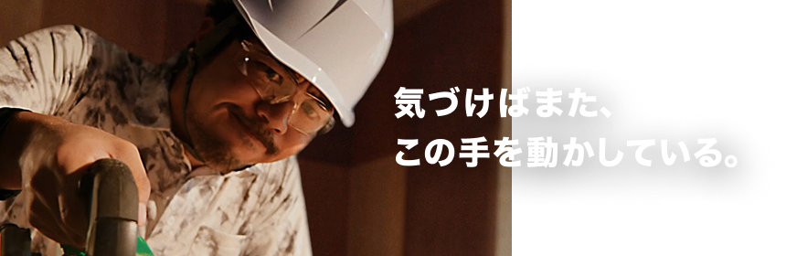 気づけばまた、この手を動かしている。