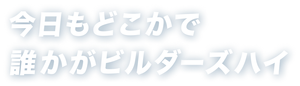 今日もどこかで誰かがビルダーズハイ