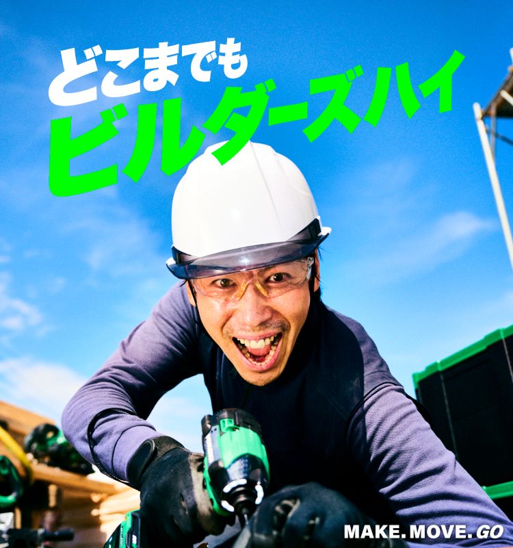 どこまでもビルダーズハイ