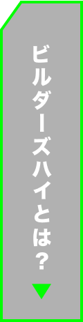 ビルダーズハイとは？