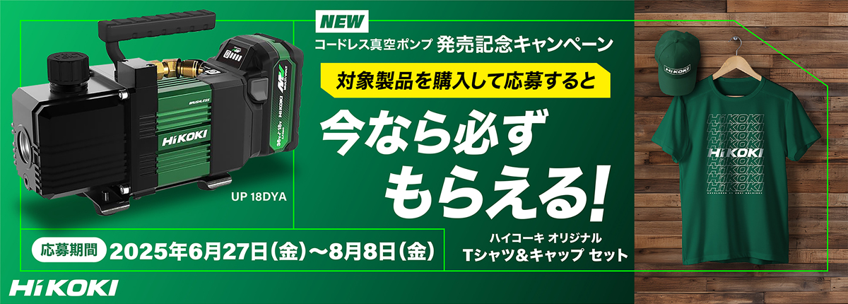 コードレス真空ポンプ 発売記念キャンペーン