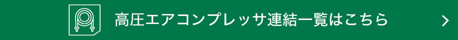 高圧エアコンプレッサ連結・高圧エアコンプレッサ+補助タンク接続一覧