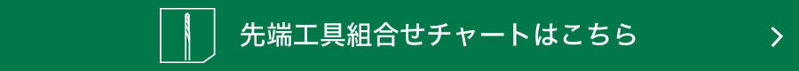 【先端工具組合せチャート】ハンマドリル・ハンマ