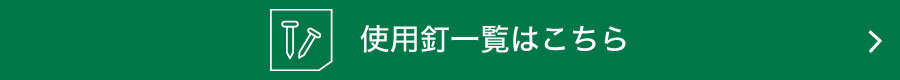 使用釘一覧表