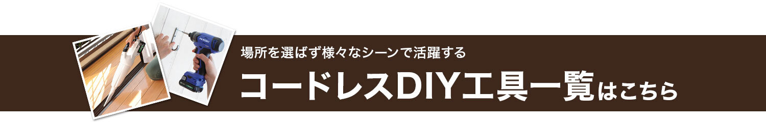 場所を選ばず様々なシーンで活躍するコードレスDIY工具一覧はこちら