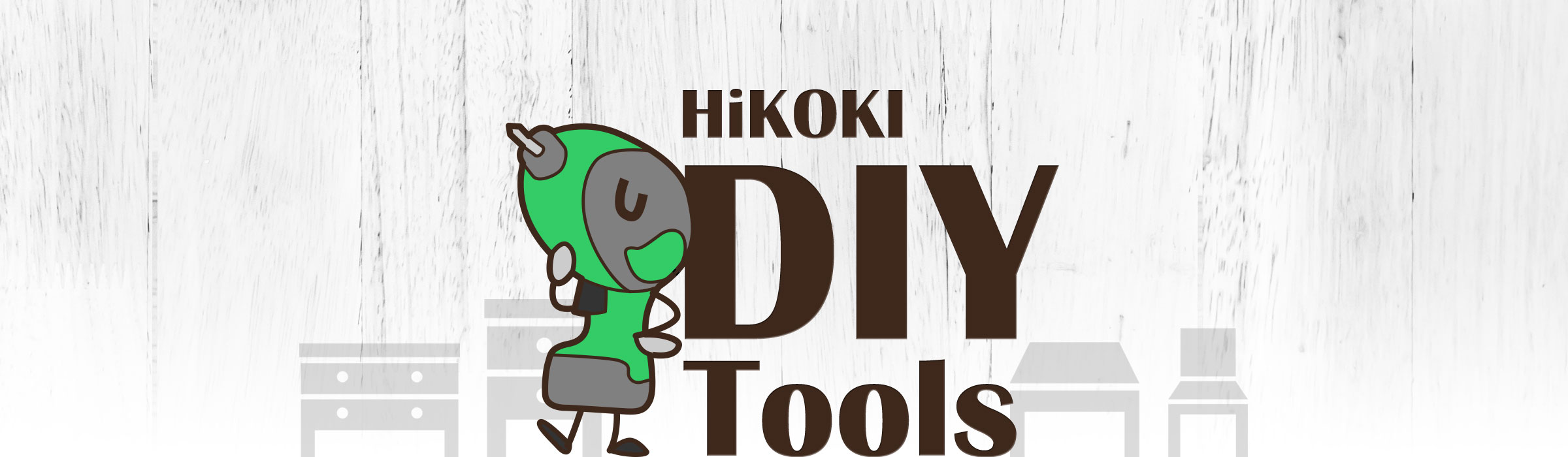 HiKOKI-DIY工具トップイメージ