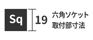 六角ソケット取付部寸法 四角ドライブ19mm