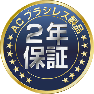 ACブラシレス製品2年保証