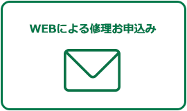 WEBによる修理お申込み