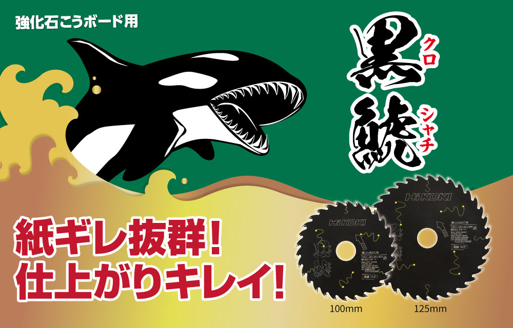 HiKOKI 黒鯱 サイディング用チップソー[全ダイヤ] 125mm 4枚セット