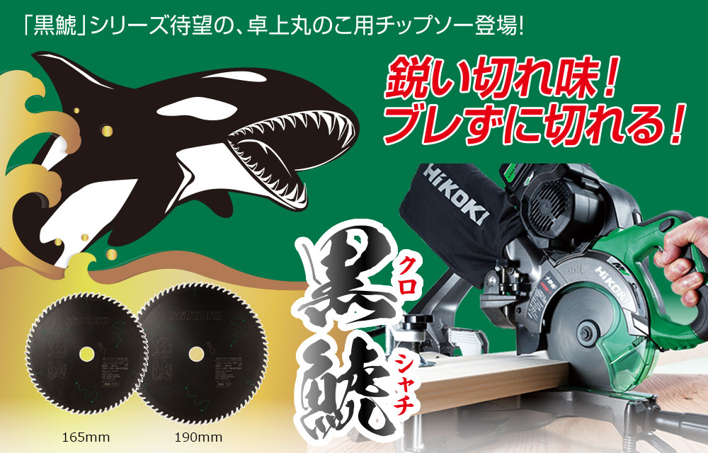 スーパーチップソー黒鯱(クロシャチ):卓上丸のこ用