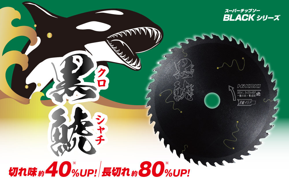 【1箱2枚入り】ハイコーキ黒鯱チップソーBLACKシリーズ(190mm×75P)190刃数