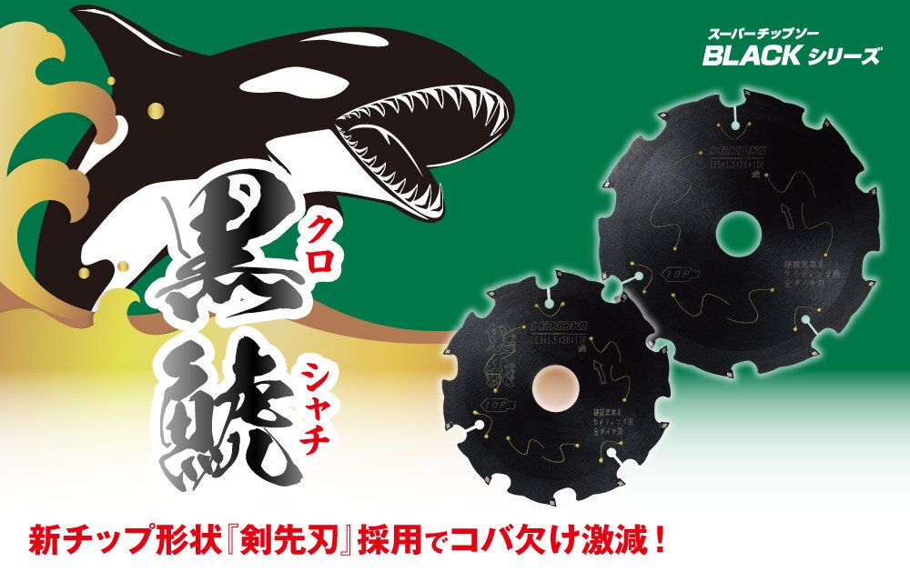 硬質窯業系サイディング用スーパーチップソー黒鯱（クロシャチ）［全  
