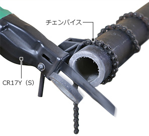 CR17Y(S)のチェンバイスで固定しながら鋳鉄管を切断するイメージ