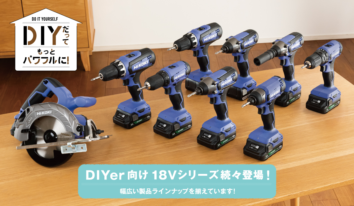 DIYer向け 18Vシリーズ 続々登場! - HiKOKI