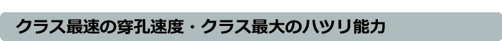 クラス最速の穿孔速度・クラス最大のハツリ能力