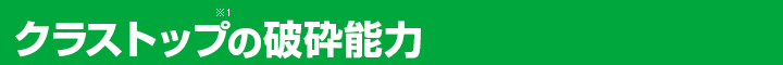 クラストップの破砕能力