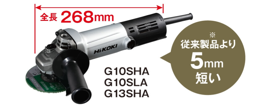 電気ディスクグラインダ：G10SHA/G13SHA