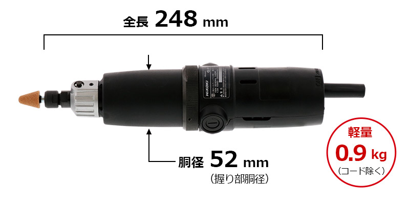 細径：52mm（握り部周径）、コンパクト：248mm（全長）、軽量：0.9kg（コード除く）