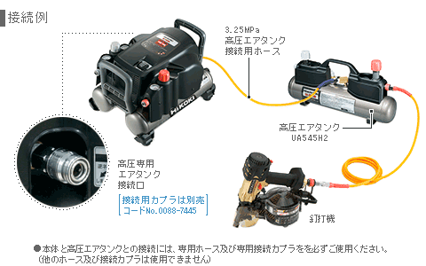 高圧エアタンク接続可能